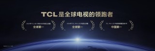 TCL发布第四代液晶电视Q10L系列，全球领跑，中国冠军的力量！