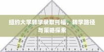纽约大学转学录取托福，探索转学路径与策略