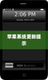 苹果手机提示需要更新吗？解读苹果系统更新提示的背后原因