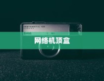 网络机顶盒哪款好？排行榜及产品推荐