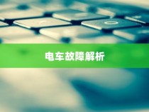电车故障解析，轮子不动的原因分析及解决方案探讨