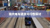 现代电车送货的可行性研究