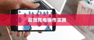 电车限时充电策略，高效充电操作指南