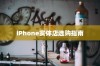 iPhone实体店选购指南，探寻最适合你的机型