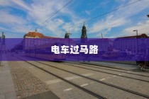 电车过马路是否需要礼让？探讨交通文明与行车安全的关联。