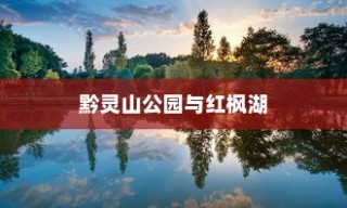 贵阳游玩十大景点推荐，红枫湖上榜，黔灵山公园独占鳌头