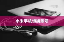 小米手机如何切换账号全面指南