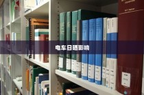 电车长期日晒的影响分析及应对策略探讨