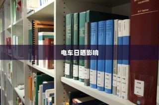 电车长期日晒的影响分析及应对策略探讨
