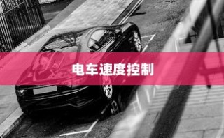 电车速度控制深度解析