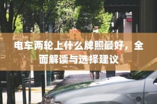 电车两轮牌照解读与选择建议，如何选最佳牌照？