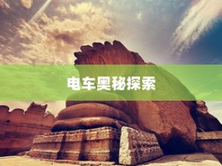 电车小电瓶负极拆除作用详解及实践指南