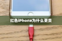 红色iPhone为什么更贵