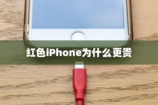 红色iPhone为什么更贵