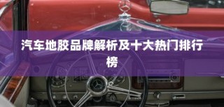 汽车地胶品牌解析及十大热门排行榜