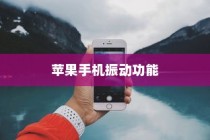 苹果手机振动功能是否会损坏？解析振动机制的真相