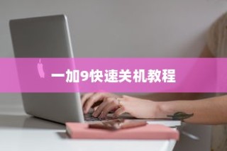 一加9快速关机教程，轻松掌握关机技巧