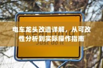 电车电瓶，加酸深度解析与操作指南全攻略