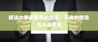 解读大学录取后的选择，不去的情境与决策考量分析