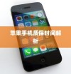 苹果手机质保时间解析