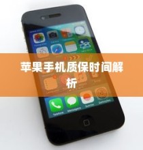 苹果手机质保时间解析