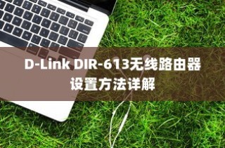 D-Link DIR-613无线路由器设置方法详解