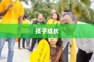 孩子成长路上的电车选择，需求与适合的完美融合