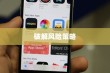 苹果手机与卡片安全，破解风险的挑战与策略
