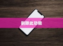 苹果查找iPhone功能的使用与疑问，是否可以删除此功能？