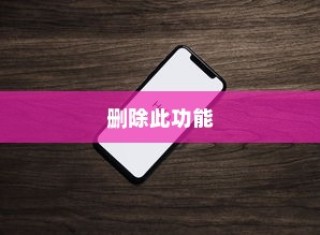 苹果查找iPhone功能的使用与疑问，是否可以删除此功能？