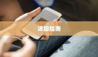 苹果手机如何下载小木虫—详细指南