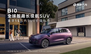 零跑B10预售开启，高阶智驾硬件价格破冰，起步仅需10.98万起