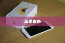 手机越狱是什么意思苹果