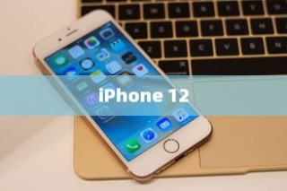 iPhone 12，革新技术的先锋引领者