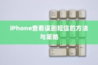 iPhone查看误删短信的方法与策略