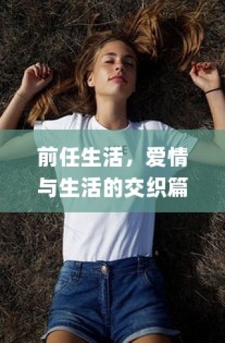 前任生活，爱情与生活的绚烂交织