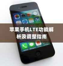 苹果手机LTE功能详解与调整指南