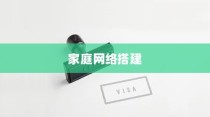 轻松搭建家庭网络，如何安装路由器