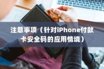 iPhone的付款卡安全码解析，情境、应用与注意事项