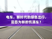 五菱电车高效充电技术解析，助力绿色出行无忧充电体验