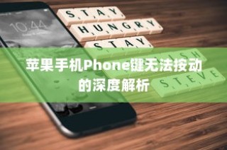 苹果手机Phone键无法按动的深度解析