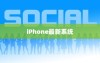 iPhone的最新系统是否需要升级，深度解析与决策建议