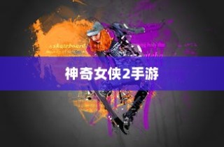 玩转神奇女侠2手游，攻略、技巧与独家体验全解析