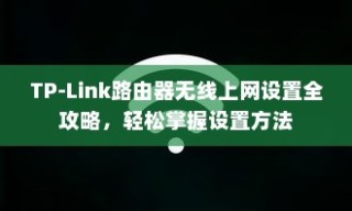 TP-Link路由器无线上网设置全攻略，轻松掌握设置方法