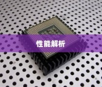 华为nova5pro搭载的处理器及其性能解析