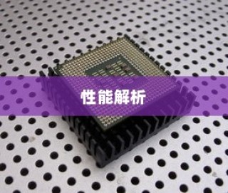 华为nova5pro搭载的处理器及其性能解析