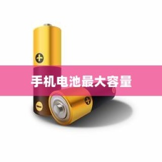 揭秘手机电池最大容量，现状与未来展望