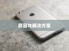 解析苹果手机ID登录问题，原因与解决方案