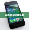 苹果手机为何遇到WiFi就自动打开？解析背后的原因与机制