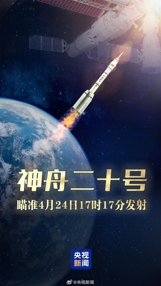 神舟二十号瞄准4月24日17时17分发射：陈冬、陈中瑞、王杰太空出差